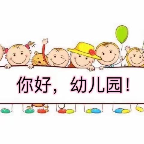 “爱”准备 待相见 ——宜兴市范道幼儿园小班新生入园指南