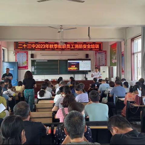 二十三中秋季教职工消防安全培训