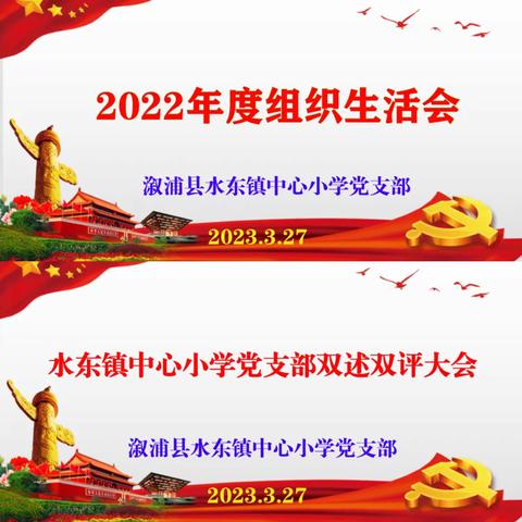 筑坚强堡垒 树先锋形象—水东镇中心小学党支部开展2022年度组织生活会和双述双评工作