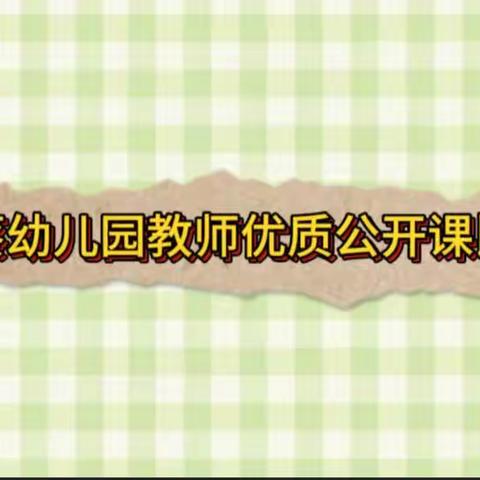 “精彩课堂——共同成长”西蔡幼儿园公开课