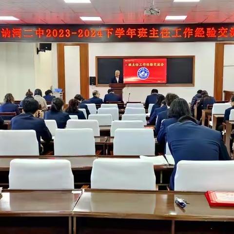 潜学蓄能 深耕竞发——讷河市第二中学召开班主任工作经验交流会