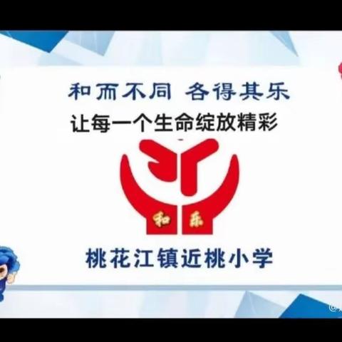 “廉”育美德，“清”润校园——近桃小学第十二周校园风采