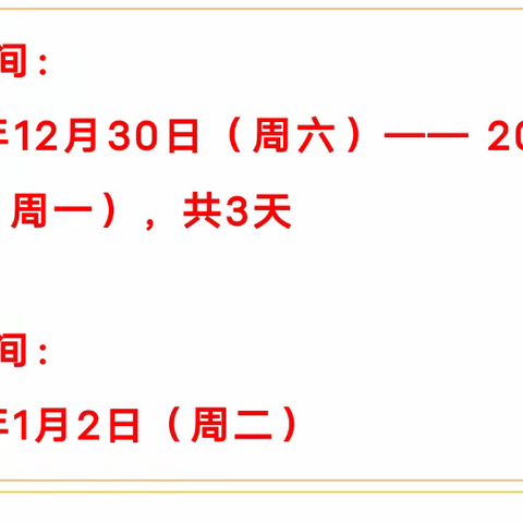 城厢街道小学附属幼儿园 2024年元旦放假通知及温馨提示