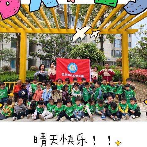 礼航幼儿园🏫半日游“亲近大自然，我们一起玩”