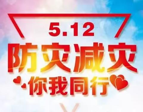 防灾减灾，你我同行——举门幼儿园“5.12全国防灾减灾日”防灾减灾知识宣传