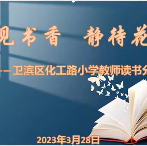 悦见书香 静待花开——卫滨区化工路小学教师读书分享会（2023年第一期）