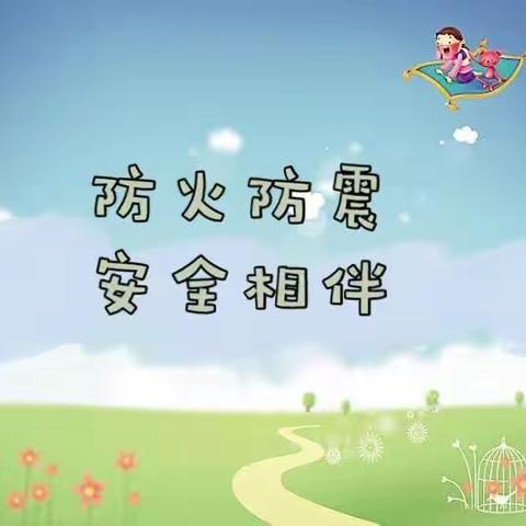 防火防震，你我同行
