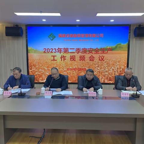 省储备粮管理有限公司召开2023年第二季度安全生产工作视频会议