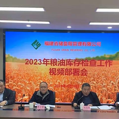 省储备粮管理有限公司召开2023年粮油库存检查工作视频部署会