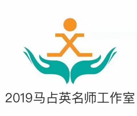 最美读书声系列活动之三——小学数学马占英名师工作室共读新课标