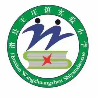 【珍爱生命 预防溺水】               ——滑县王庄镇实验小学