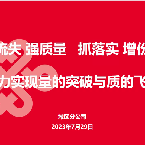 “控流失 强质量   抓落实 增份额 全力实现量的突破与质的飞跃”城区分公司召开2023年年中工作会议