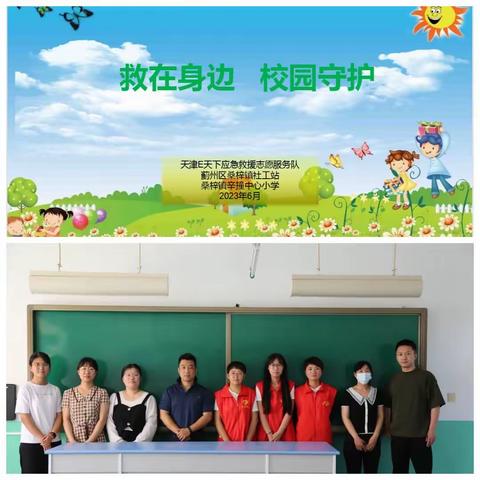 救在身边，校园守护——辛撞中心小学应急救护知识进校园活动