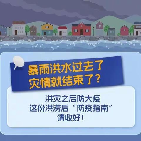 【疾控科普】暴雨洪水过去了灾情就结束了？不！更要小心洪涝灾害后的传染病疫情！