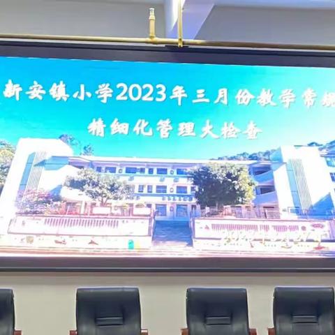 扎实推进教学常规   促进教学管理精细化——新安镇小学2023年三月份教学常规管理精细化大检查