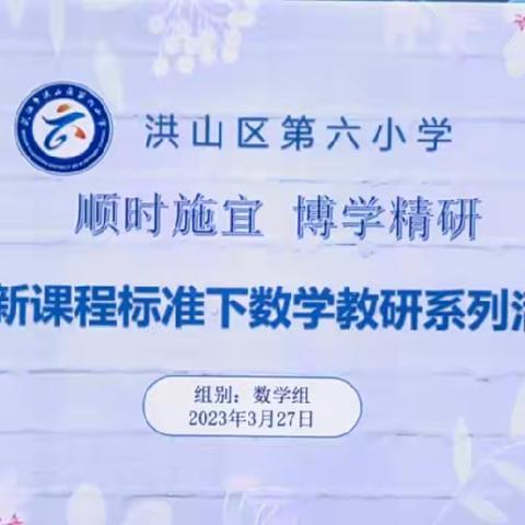 “顺时施宜 博学精研”新课程标准下的洪山六小数学学科教学研讨活动（四）