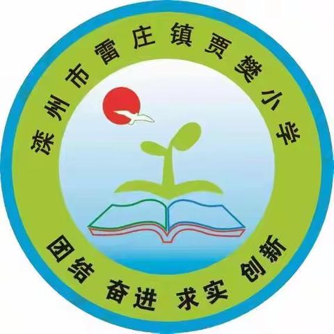 “季节正当时，我们正青春”贾樊小学2023年春季运动会纪实