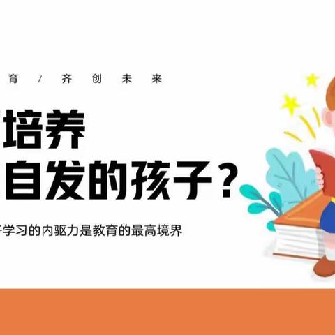 如何培养自动自发的孩子？——黄集实验小学组织观看《新时代智慧父母一如何做到高效陪伴与沟通》公益直播