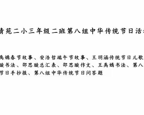 清苑二小三年级二班第八组中华传统节日活动