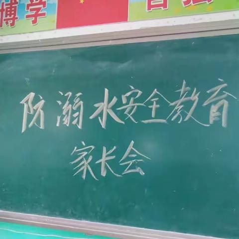 家校携手  共防溺水  阳光学校防溺水家长会