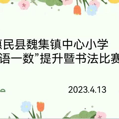 惠民县魏集镇中心小学“双语一数”提升暨书法比赛