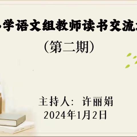 共沐书香，遇见美好——滑县半坡店镇南街小学教师读书交流活动