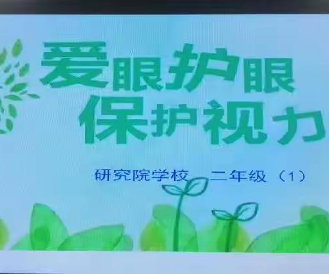 研究院学校开展“爱眼护眼，保护视力”主题活动