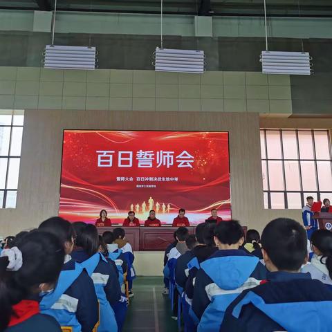 拼搏百日 不负芳华——记八年级生地会考誓师大会