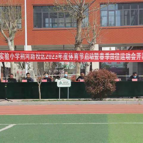 运动点燃激情  校园展示风采——滕州市实验小学荆河路校区2023年度体育节启动暨春季田径运动会