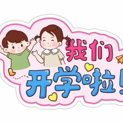 “幼”见开学季🎒沼山镇晨曦幼儿园开学温馨提示