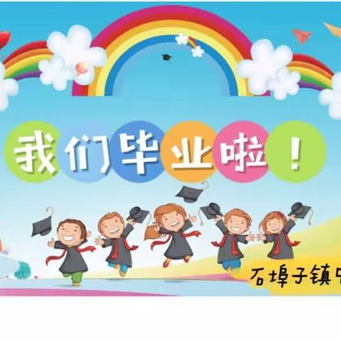 石埠子镇中心幼儿园~🎈“毕业典礼”邀请函💌