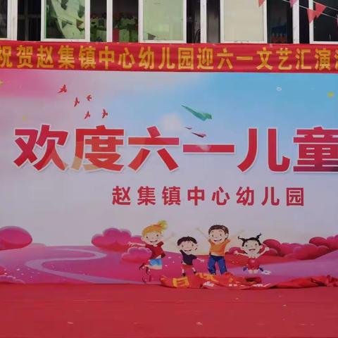 【营商环境】 中心幼儿园“庆六一”演出剪影