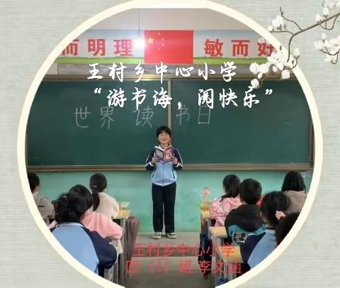 王村乡中心小学“游书海，阅快乐”