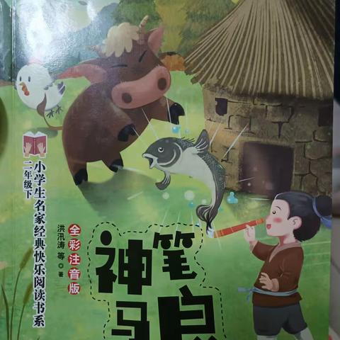 书香润心灵，阅读📖伴成长公园路小学二年五班阅读分享《神笔马良》