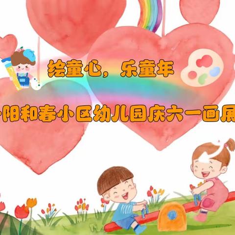 热辣六一，快乐童年——阳和春小区幼儿园庆六一画展暨礼仪环创评比活动