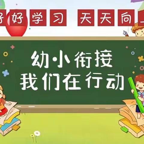 阳和春小区幼儿园幼小衔接教研活动