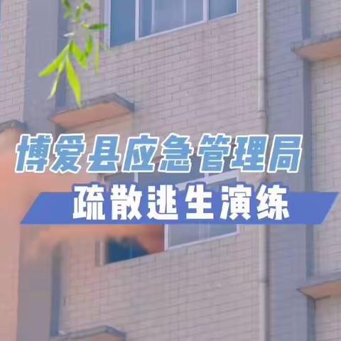 博爱县应急管理局组织开展疏散逃生综合应急演练