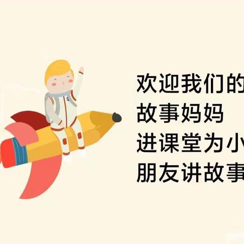 大二班第四期《故事妈妈》公益讲座