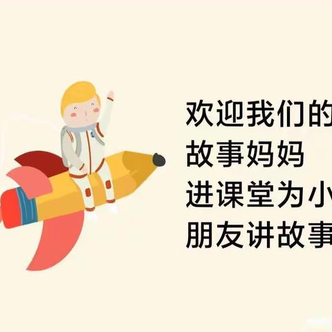 大二班第五期《故事妈妈》公益讲座