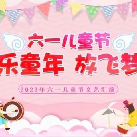 致童年•拾童趣——石佛口小学六一汇演纪实