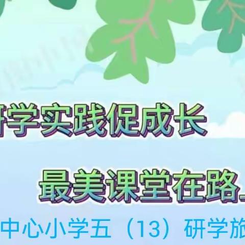 研学实践促成长 最美课堂在路上一一邾城街中心小学五（13）班研学旅行活动纪实