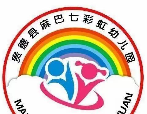 "消防安全，铭记在心”麻巴七彩虹幼儿园消防演练