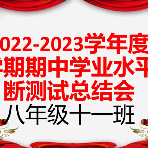 汤庄实验学校八年级十一班班级教导会