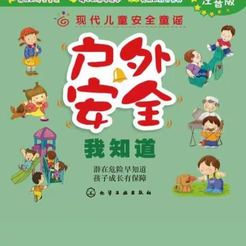 汇佳北欧幼儿园安全教育