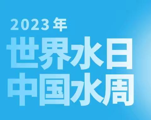 点滴在心，节水在行——农银希望小学“世界水日”主题教育活动