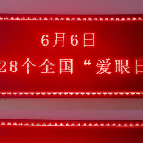 守护“睛”彩视界，点亮“光”明未来——农银希望小学开展“全国爱眼日”宣传活动