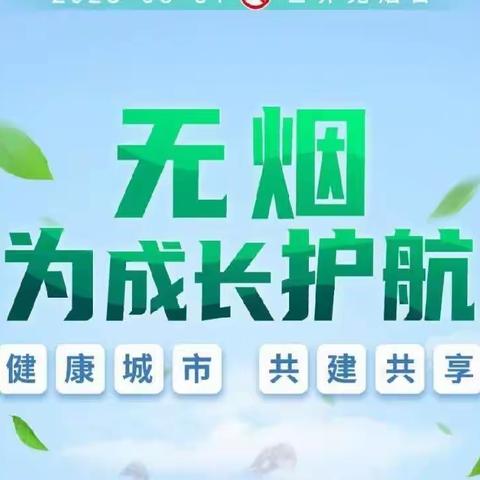 无烟 为成长护航——农银希望小学开展世界无烟日主题宣传活动