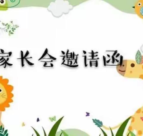 如约而至，携手同行——居敬大二班家长会邀请函