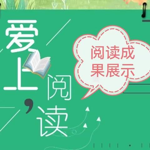 阅读沐初心，书香致未来——玉都镇中心小学“第四届读书节”活动成果展