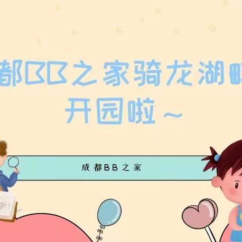 成都BB之家骑龙湖畔园开园啦～